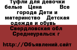 Туфли для девочки белые › Цена ­ 300 - Все города Дети и материнство » Детская одежда и обувь   . Свердловская обл.,Среднеуральск г.